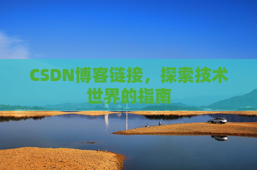 CSDN博客链接,探索技术世界的指南